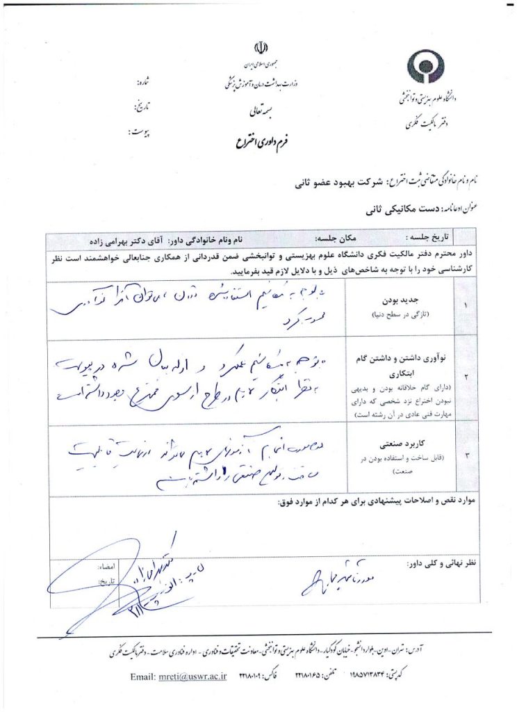 تاییدیه داوری اختراع
