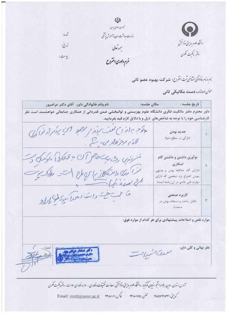 تاییدیه داوری اختراع